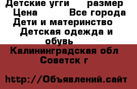 Детские угги  23 размер  › Цена ­ 500 - Все города Дети и материнство » Детская одежда и обувь   . Калининградская обл.,Советск г.